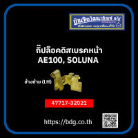 TOYOTA กิ๊ปล็อคดิสเบรคหน้า โตโยต้า AE100,SOLUNA ข้างซ้าย(LH) 47717-32031 1 ชิ้น