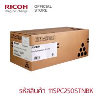 RICOH โทนเนอร์สีดำ สำหรับรุ่น SP C250DN/C250SF/C260DNw/C261DNw/C261SFNw #หมึกปริ้น  #หมึกสี  #หมึกปริ้นเตอร์