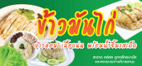 A06 ป้ายไวนิล ข้าวมันไก่ ขนาด 150*70 ซม. หน้าเดียว พับขอบตอกตาไก่ ภาพคมชัด ทนแดด ทนฝน