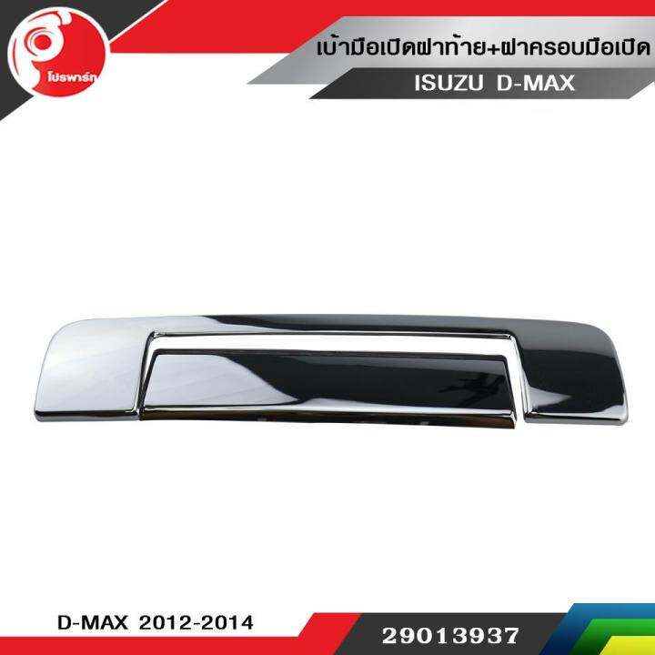 เบ้ามือเปิดฝาท้าย-ฝาครอบมือเปิด-isuzu-d-max-2012-2014-ชุบโครเมี่ยม