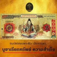 ขลังสุด!!  1.1 SALE  ® ธนบัตรทอง พระศิวะ ผ่านพิธีแล้ว (เน้นเงินทอง เพิ่มบารมี อำนาจ โชค วาสนา) ปางประทานพร B02 / BG