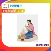 Pinn ชุดปักครอสติช แกะสลักผลไม้ TD-18