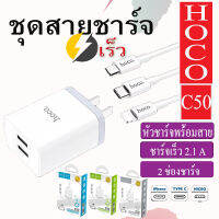 Hoco ที่ชาร์จ พร้อมสาย รุ่น C50 มี 2 ช่องชาร์จไฟ 2.1A พร้อมสาย สำหรับ iP/Micro USB/Type C คุณภาพดี ใช้งานง่าย พกพาได้สะดวก แข็งแรงทนทาน