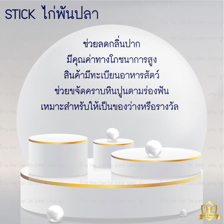 สติ๊กไก่พันปลา-ขัดฟัน-stick-ขนมสุนัข