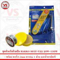 หัวแร้งบัดกรี ด้ามปืน HAKKO Soldering Iron รุ่น No.981 พร้อม ตะกั่ว 1 ม้วน และ น้ำยาประสานสีเหลือง