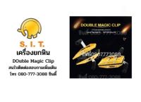 เครื่องยกหิน Double  Magic clip