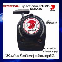 ชุดสตาร์ทเครื่องตัดหญ้า4จังหวะ ฮอนด้า HONDA GX35 UMK435 อะไหล่เครื่องตัดหญ้าสะพาย