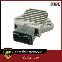 แผ่นชาร์จ HONDA CBR 250 (A4102H002) [BJN x WOLFRIDER] แผ่นชาร์จCBR250 กล่องไฟCBR250 กล่องไฟHONDA CBR250 แผ่นชาร์จไฟ REGULATOR CBR 250