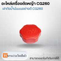 อะไหล่เครื่องตัดหญ้า CG260 ฝาถังน้ำมันบนอย่างดี CG260 สามารถออกใบกำกับภาษีได้