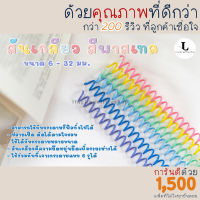 สันเกลียว ห่วงเข้าเล่ม สีพาสเทล ขนาด A4, B5และA5 6 mm - 32 mm