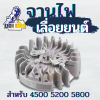 จานไฟ เลื่อยนต์ เลื่อยโซ่ 4500 / 5200 / 5800 (เขี้ยวเหล็ก) อะไหล่เลื่อยยนต์