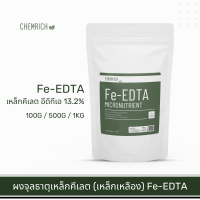 100G-1KG Fe-EDTA เหล็กคีเลต อีดีทีเอ13.2% ผงจุลธาตุเหล็ก (เหล็กเหลือง) / Fe-EDTA micronutrient fertilizer - Chemrich