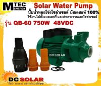 ปั๊มน้ำแบบหอยโข่ง รุ่น QB-60 750W 48VDC Brand MTEC ปั๊มน้ำหอยโข่ง (ไร้แปงถ่าน) Solar Water Pump