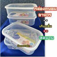 กล่องถนอมอาหาร(4ใบ/1แพ็ค) กล่องใสเก็บกลิ่น กล่องใสใส่อาหารในตู่เย็น กล่องเอนกประสงค์ กล่่องรักษาความสดเก็บกลิ่น 4ใบ/แพ็ค