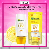 ✔ถูกกว่าห้าง✔ การ์นิเย่ คอมพลีท ยูวี SPF 50+ PA++++ 30 มล. ครีมกันแดดการ์นิเย่  ของแท้ 100% DARA