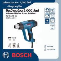 เครื่องเป่าลมร้อน 2,000 วัตต์ ( ปรับอุณหภูมิได้ครั้งละ 10 องศา ตัดเมื่อร้อน ) Bosch รุ่น GHG 20-63 (Kits)