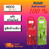 Hoco หูฟัง รุ่น M61 เสียงใส ใส่สบายหู ราคาถูก ของแท้ 100%