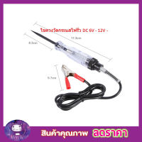 ไขควงลองไฟ วัดไฟแบตเตอรี่รถยนต์ ปากกาเทสไฟ ปากกาเทสไฟฟ้า ไขควงเช็คไฟ 12v ไขควงวัดกระแสไฟรั่ว DC 6V - 12V ไขควงเช็กไฟ ไขควงเช็คไฟรถ