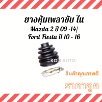 ยางหุ้มเพลาขับ ยางหุ้มเพลา ใน Mazda 2 มาสด้า 2 ปี 09 - 14/ Ford Fiesta ฟอร์ด เฟียสต้า ปี 10 -16 ( 1 ชิ้น )