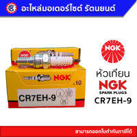 หัวเทียน NGK แท้ CR7EH-9 สำหรับ CLICK, AIR BLADE - รัตนยนต์ ออนไลน์