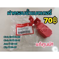 ( Pro+++ ) **แท้ศูนย์ฮอนด้า** ฝาครอบขั้วแบตเตอรี่ Honda Civic, Jazz, City รหัส.32418-PLA-300 ราคาคุ้มค่า แบตเตอรี่ รถยนต์ ที่ ชาร์จ แบ ต รถยนต์ ชาร์จ แบตเตอรี่ แบตเตอรี่ โซ ล่า เซลล์