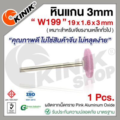 (1อัน) KINIK หินแกน3mm. เบอร์W199 (ขนาด 19x1.6x3mm.) สีชมพู