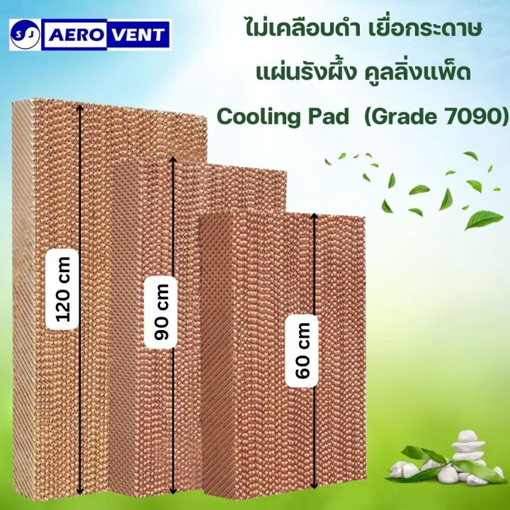 สูง-120ซม-x-กว้าง-60ซม-x-หนา-15ซม-เยื่อกระดาษ-แผ่นรังผึ้ง-คูลลิ่งแพ็ด-cooling-pad-กระดาษระเหยความเย็น-กระดาษคูลิ่งแพ