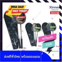 [แถมลูกแบต]Badminton ไม้แบตมินตัน ไม้แบด Xinnex รุ่นแพคคู่ ของแท้by sportdee6395