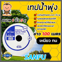 เทปน้ำพุ่งมีปีกSANFU (Gush tape) ขนาด 1นิ้ว 3รู ม้วนเต็มยาว 100เมตร. ระบบรดน้ำต้นไม้ สายรดน้ำ เทปรดน้ำพุ่ง สายเทปน้ำพุง รดน้ำ