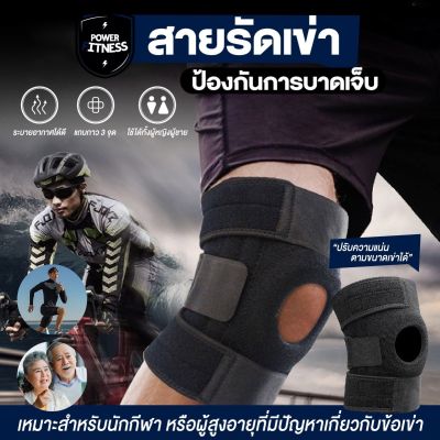 ที่รัดเข่า สนับเข่า Knee Support สายรัดเข่า รัดเข่าเล่นกีฬา พยุงเข่าป้องกันและลดอาการบาดเจ็บ