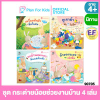 Plan for kids หนังสือนิทานเด็ก ชุด กระต่ายน้อยช่วยงานบ้าน 4 เล่ม (ปกอ่อน) #ปุย ปิง ปัน #EF