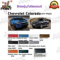 สีสเปรย์ Station Paint 2K สีตรงเบอร์ รถยนต์ CHEVROLET COLORADO 2017 - ปัจจุบัน กระป๋องสเปร์ย ขนาด 400 ml