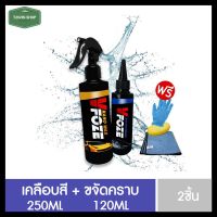 [แพ็คคู่สุดคุ้ม?] น้ำยาเคลือบสีฟิล์มแก้ว+น้ำยาขจัดคราบน้ำบนกระจก VFoze