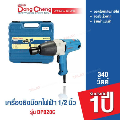 Dongcheng (DCดีจริง) DPB20C เครื่องขันน๊อตไฟฟ้า 1/2 นิ้ว 340 วัตต์ รับประกัน 1 ปี