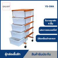 GALAXY ตู้กล่องลิ้นชัก 5 ชั้นอเนกประสงค์ รุ่น YS-5WA