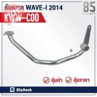 HOT SALE!! สินค้าดี มีคุณภาพ ราคาถูก ## ขาเบรค/คันเบรค WAVE110-I (2014) อย่างดี ##ชุดเบรค คันเบรค ผ้าเบรค อะไหล่เบรค