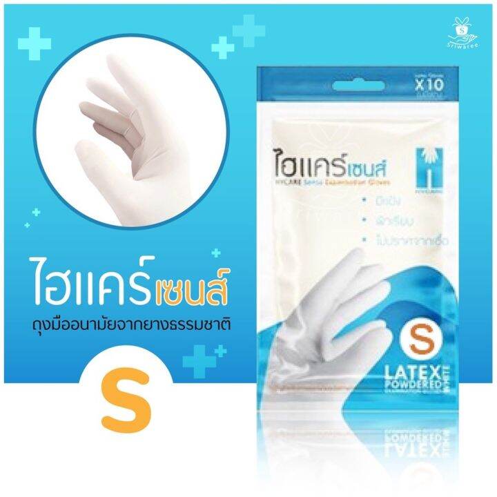 hycare-sense-latex-gloves-ขนาดไซต์-s-10pcs-pack-5คู่-ไฮแคร์-เซนต์-ถุงมือยางขนาดไซต์-s-10-ชิ้น-แพ็ค-5คู่