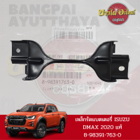 เหล็กยึดแบตเตอรี่ ISUZU All New DMAX โฉมปี 2020-ปัจจุบัน ของแท้ศูนย์ [8-98391763-0]