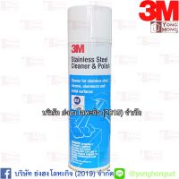 สเปรย์ทำความสะอาดเคลือบเงาผิวสเตนเลส 600 กรัม 3M Stainless steel  Cleaner &amp; Polish XW-0020-5569-7 XW002055697