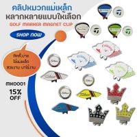 คลิปหมวกแม่เหล็ก มีให้เลือกหลายลาย รุ่นใหม่ล่าสุด GOLF MARKER MAGNET CLIP ราคาสุดคุ้ม (MK0001)