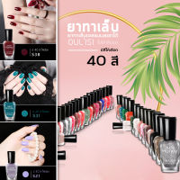 Gel nail polish Oulisi (01-20) เจลทาเล็บ 40สี ยาทาเล็บ สีทาเล็บ ยาทาเล็บเจล ยาทาเล็บกึ่งเจล  ไม่​มี​กลิ่น​​ ​ฉีก​ออก​ได้​ คนตั้งท้องใช้ได้