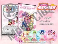 DVD การ์ตูนเรื่อง โตเกียวเหมียวเหมียว Tokyo Mew Mew (พากย์ไทย) 5 แผ่นจบ