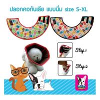 Doggy style ปลอกคอกันเลีย แบบนิ่ม ลายนกฮูก มี 4 Size 2 สี