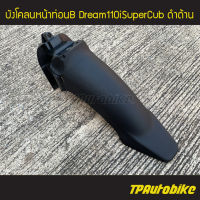 บังโคลนหน้าท่อนB (ท่อนหลัง) Dream110i SuperCub ดรีม110i ดำด้าน /เฟรมรถ กรอบรถ ชุดสี