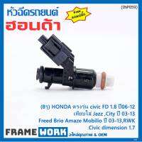 (ราคา/1ชิ้น)(แถมฟรีปลั๊ก) ***ราคาพิเศษ***(8รู ) หัวฉีดใหม่แท้ HONDA ตรงรุ่น civic FD 1.8 ปี06-12 เทียบใส่ Jazz ,City ปี 03-13,Civic dimension 1.7, Freed  Brio Amaze Mobilio ปี 03-13,RWK (แนะนำเปลี่ยน 4 )