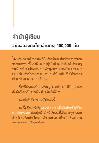 s-คู่มือลงทุน-money-101-พิมพ์ใหม่ล่าสุด-เริ่มต้นนับหนึ่งสู่ชีวิตการเงินอุดมสุข