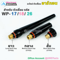 WP-26 หางปลา อะไหล่ หัวเชื่อม อาร์กอน สำหรับ หัวเชื่อม(Torch) รหัส WP-17/18/26 #หางปลาสั้น #หางปลากลาง #หางปลายาว