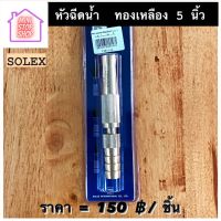 หัวฉีดน้ำ ทองเหลือง 5 นิ้ว ยี่ห้อ SOLEX มีสินค้าอื่นอีก กดดูที่ร้านได้ค่ะ