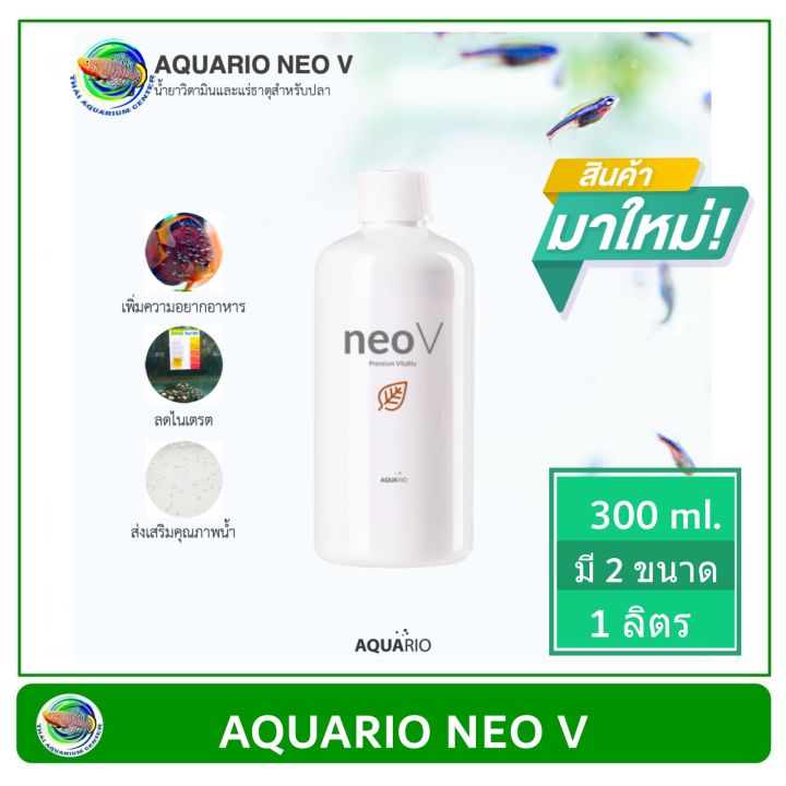 AQUARIO NEO V วิตามินและแร่ธาตุ สำหรับปลาสวยงาม ช่วยเพิ่มความอยากอาหารและกระตุ้นการเพาะพันธุ์ Vitamin &amp; Mineral for Fish