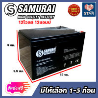 **ส่งฟรี**แบตเตอรี่ SAMURAI (12V12AH) มีให้เลือก 1-5 ก้อน แบตเครื่องพ่นยา แบตเครื่องตัดข้าวดีด 12โวลต์ แบตหัวไฟ แบตรถ แบตแห้ง แบตทน อุปกรณ์เกี่ยวกับไฟฟ้า